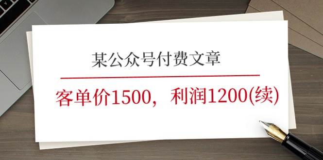 某公众号付费文章《客单价1500,利润1200(续)》市场几乎可以说是空白的祝创空间-网创项目资源站-副业项目-创业项目-搞钱项目祝创空间