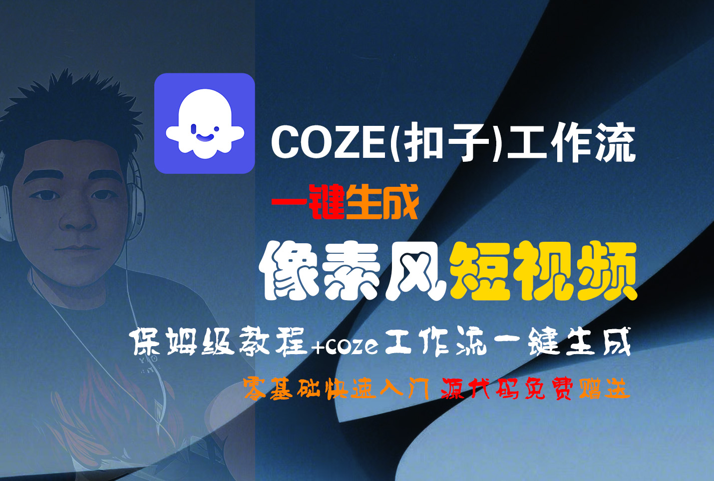 【Coze实操教程】Coze工作流一键生成“像素风“短视频!工作流全流程保姆级教学 !2分钟一键生成无人工干预,零基础小白保姆级教程!祝创空间-网创项目资源站-副业项目-创业项目-搞钱项目祝创空间