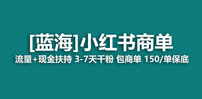 【蓝海项目】小红书商单项目，7天就能接广告变现，稳定一天500+保姆级玩法祝创空间-网创项目资源站-副业项目-创业项目-搞钱项目祝创空间