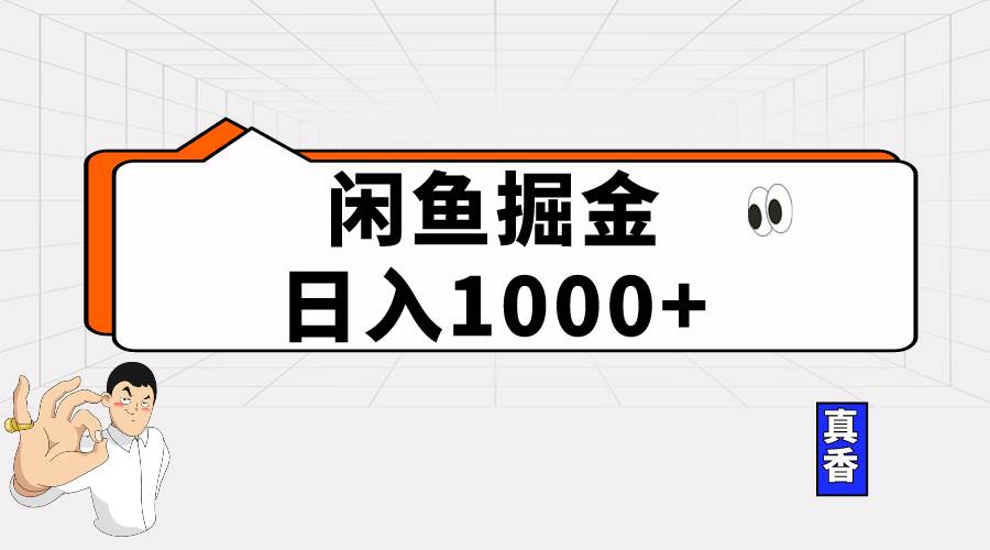 闲鱼暴力掘金项目，轻松日入1000+祝创空间-网创项目资源站-副业项目-创业项目-搞钱项目祝创空间