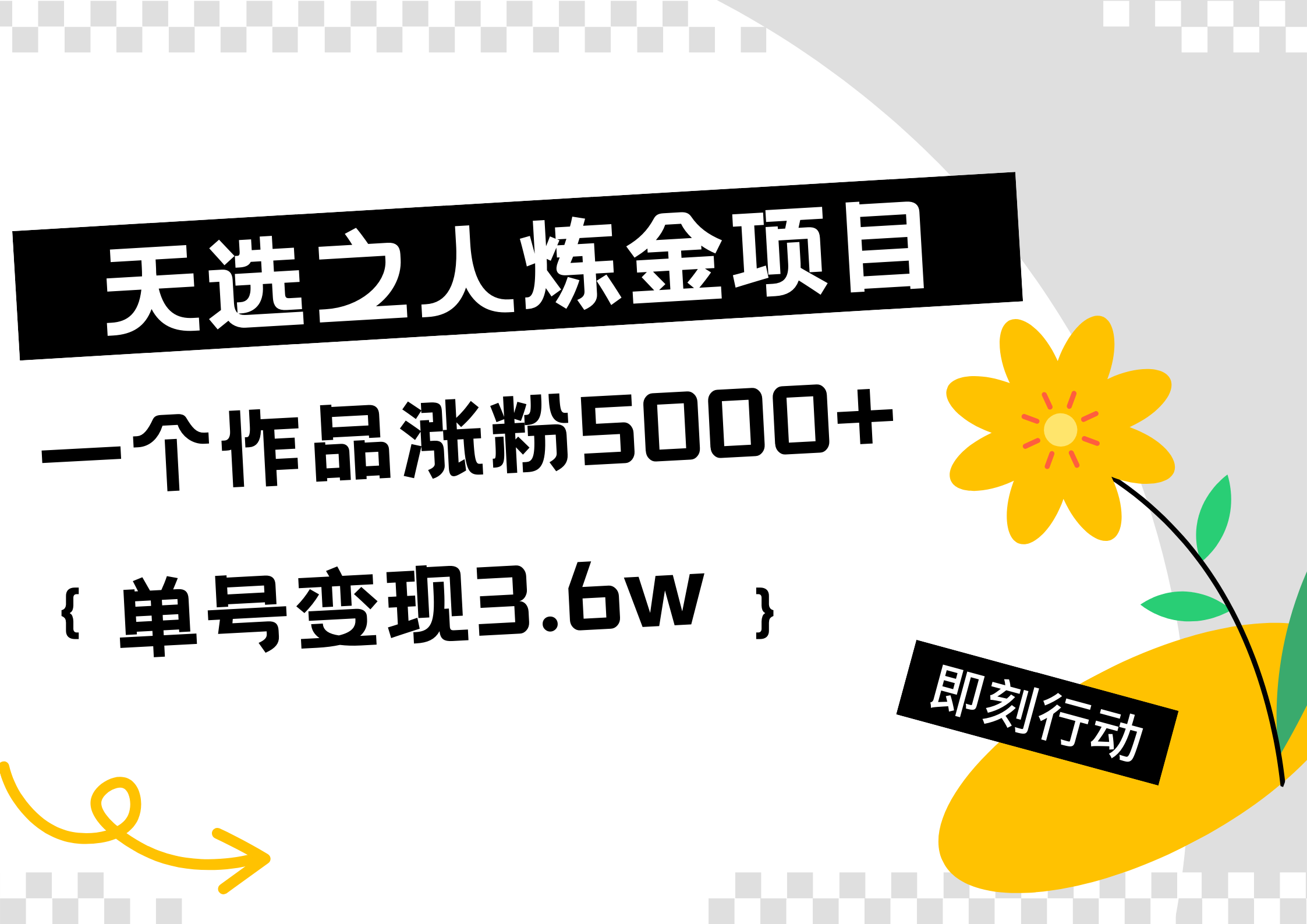 天选之人炼金热门项目，一个作品涨粉5000+，单号变现3.6w祝创空间-网创项目资源站-副业项目-创业项目-搞钱项目祝创空间