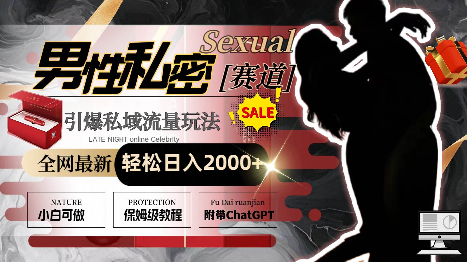 全网最新男性私密赛道玩法，引爆私域流量，轻松日入2000+祝创空间-网创项目资源站-副业项目-创业项目-搞钱项目祝创空间