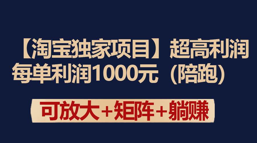 【淘宝独家项目】超高利润：每单利润1000元祝创空间-网创项目资源站-副业项目-创业项目-搞钱项目祝创空间