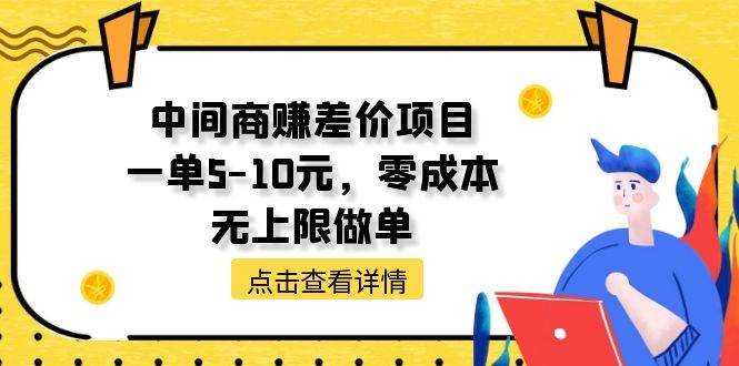 中间商赚差价天花板项目，一单5-10元，零成本，无上限做单祝创空间-网创项目资源站-副业项目-创业项目-搞钱项目祝创空间