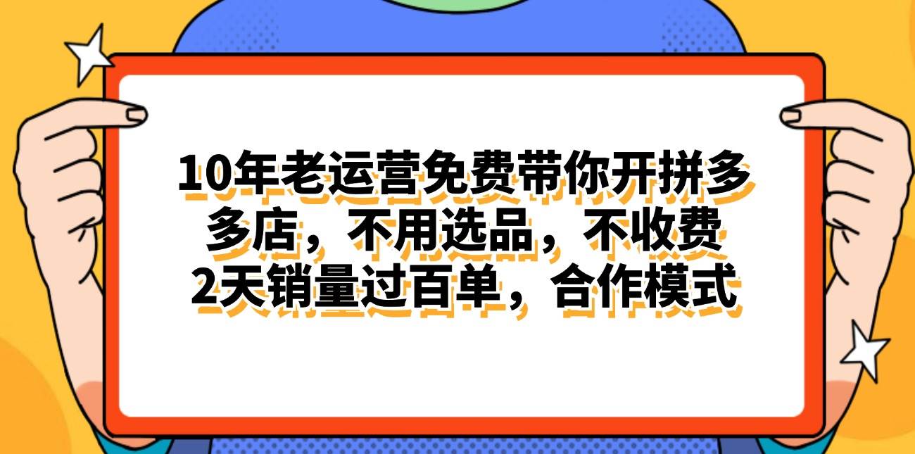 拼多多最新合作开店日入4000+两天销量过百单，无学费、老运营代操作、…祝创空间-网创项目资源站-副业项目-创业项目-搞钱项目祝创空间