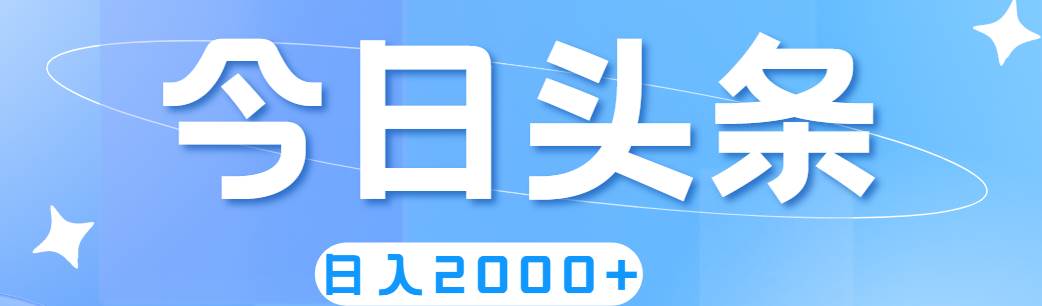 撸爆今日头条,简单无脑,日入2000+祝创空间-网创项目资源站-副业项目-创业项目-搞钱项目祝创空间