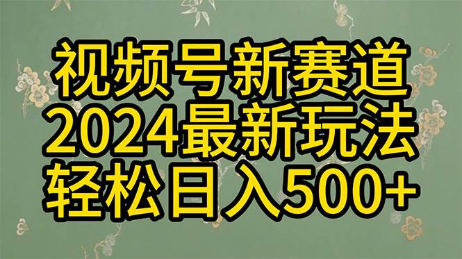 2024玩转视频号分成计划,一键生成原创视频,收益翻倍的秘诀,日入500+祝创空间-网创项目资源站-副业项目-创业项目-搞钱项目祝创空间