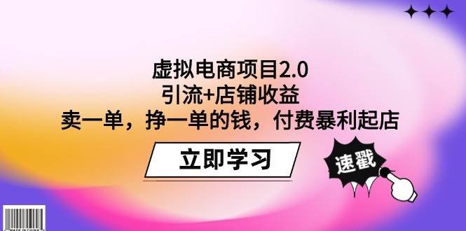 虚拟电商项目2.0:引流+店铺收益 卖一单,挣一单的钱,付费暴利起店祝创空间-网创项目资源站-副业项目-创业项目-搞钱项目祝创空间