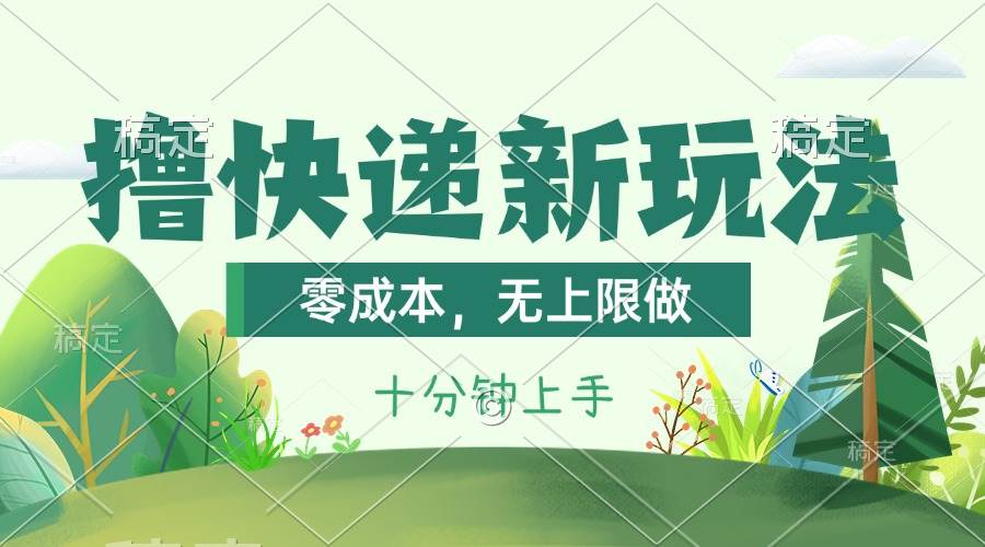 撸快递最新玩法,零成本,无上限做,日产1000+。课程看完就会祝创空间-网创项目资源站-副业项目-创业项目-搞钱项目祝创空间