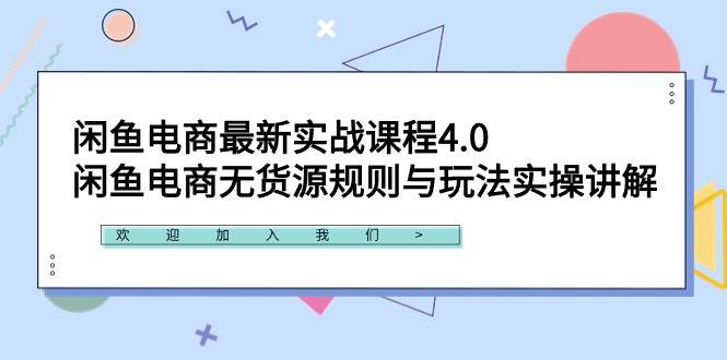 闲鱼电商最新实战课程4.0：闲鱼电商无货源规则与玩法实操讲解！祝创空间-网创项目资源站-副业项目-创业项目-搞钱项目祝创空间
