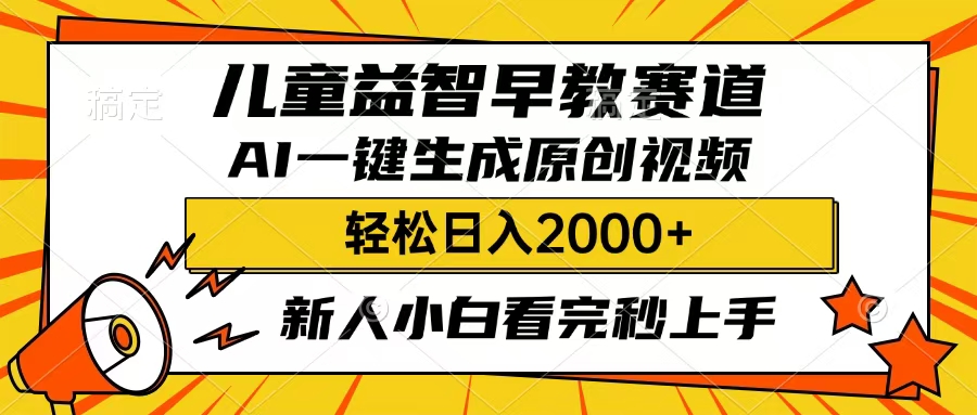 儿童益智早教，这个赛道赚翻了，只要一款AI即可一键生成原创视频，小白也能日入2000+祝创空间-网创项目资源站-副业项目-创业项目-搞钱项目祝创空间