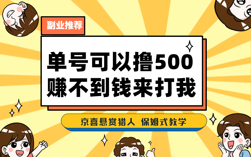 一号撸500,最新拉新app!赚不到钱你来打我!京喜最强悬赏猎人!保姆式教学祝创空间-网创项目资源站-副业项目-创业项目-搞钱项目祝创空间