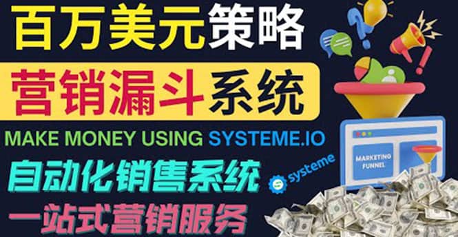 如何利用营销漏斗（Sale Funnels）赚百万美元：自动销售系统祝创空间-网创项目资源站-副业项目-创业项目-搞钱项目祝创空间