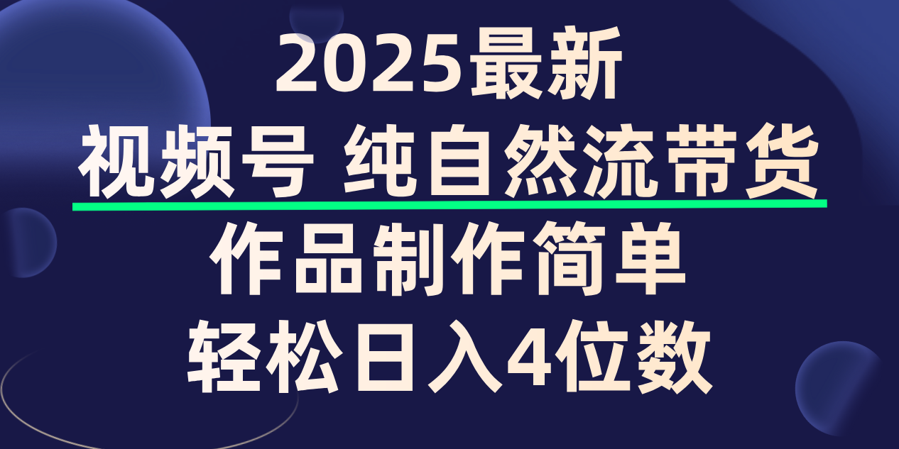 视频号纯自然流带货，作品制作简单，轻松日入4位数，保姆级教程祝创空间-网创项目资源站-副业项目-创业项目-搞钱项目祝创空间