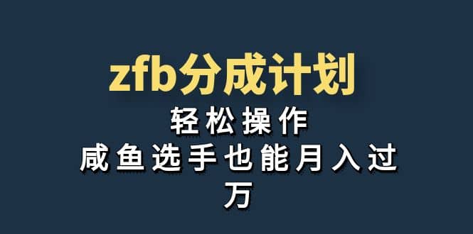 独家首发！zfb分成计划，轻松操作，咸鱼选手也能月入过万祝创空间-网创项目资源站-副业项目-创业项目-搞钱项目祝创空间