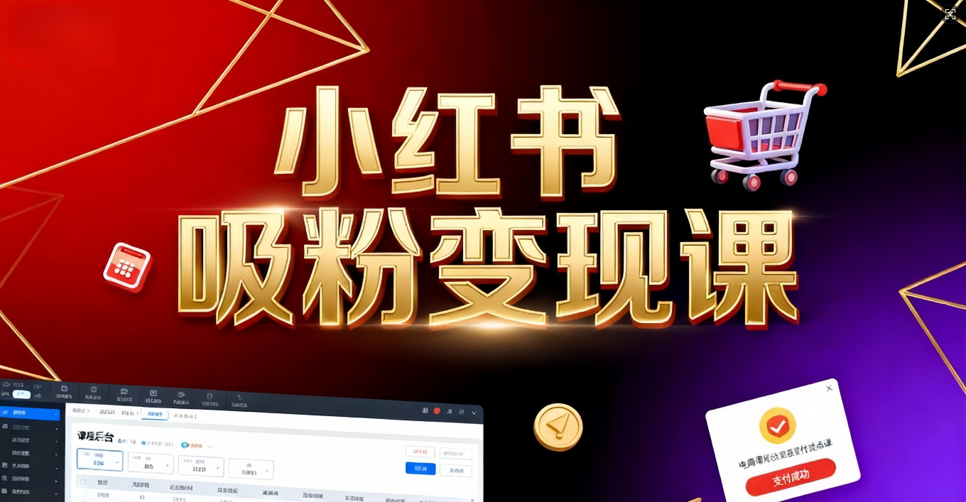 《小红书吸粉变现》当天变现不是梦！揭秘小红书吸粉变现的财富密码祝创空间-网创项目资源站-副业项目-创业项目-搞钱项目祝创空间