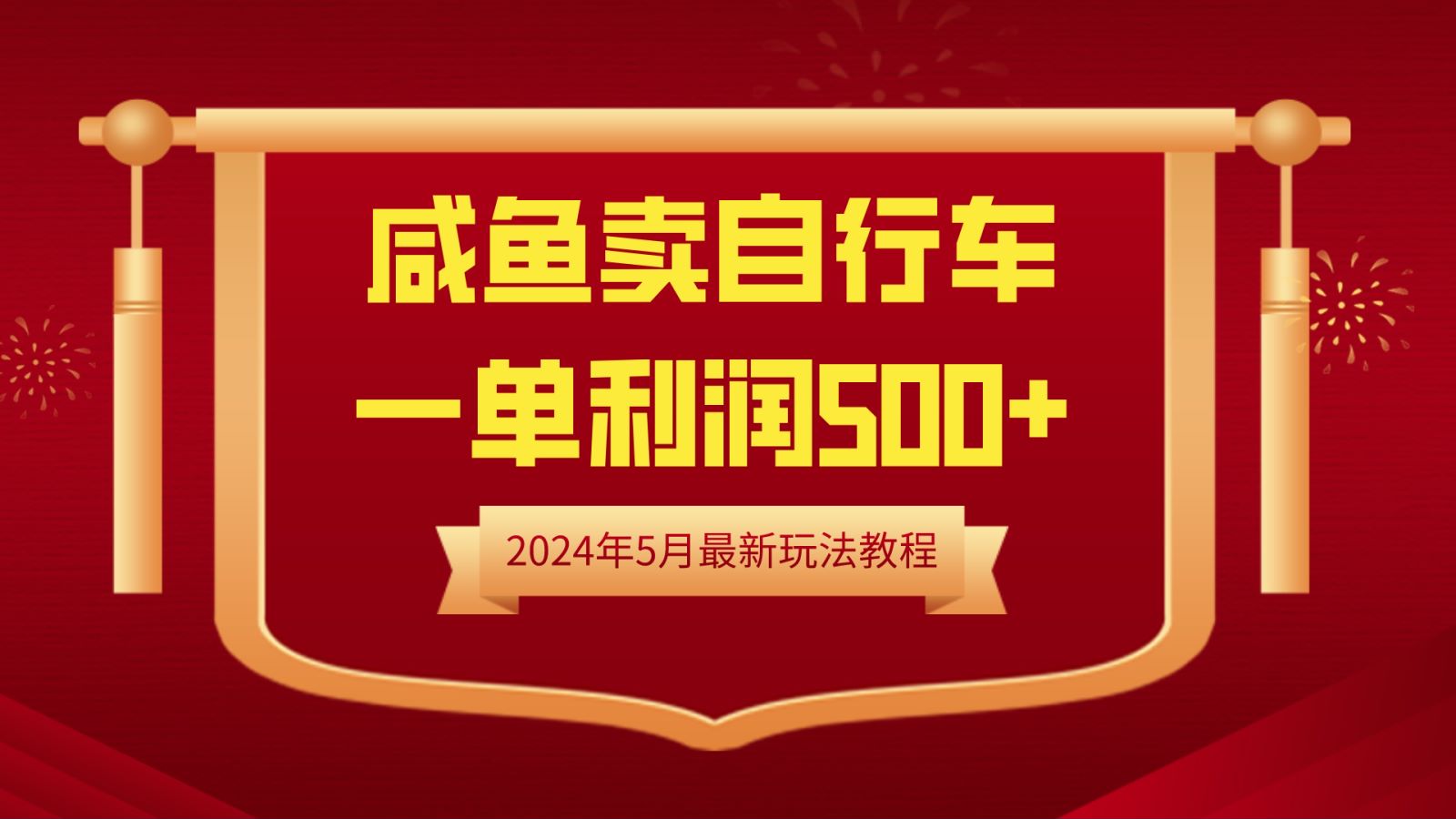 闲鱼卖自行车,一单利润500+,2024年5月最新玩法教程祝创空间-网创项目资源站-副业项目-创业项目-搞钱项目祝创空间