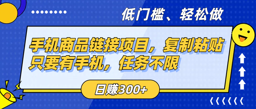 手机商品链接项目，复制粘贴即可，只要有手机，任务不限，日赚300+祝创空间-网创项目资源站-副业项目-创业项目-搞钱项目祝创空间