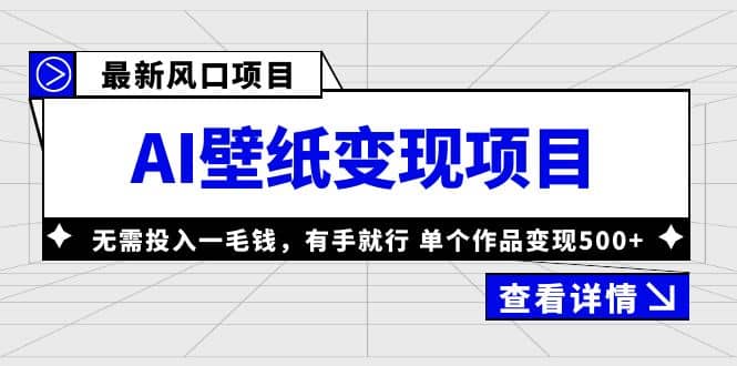 最新风口AI壁纸变现项目，无需投入一毛钱，有手就行，单个作品变现500+祝创空间-网创项目资源站-副业项目-创业项目-搞钱项目祝创空间