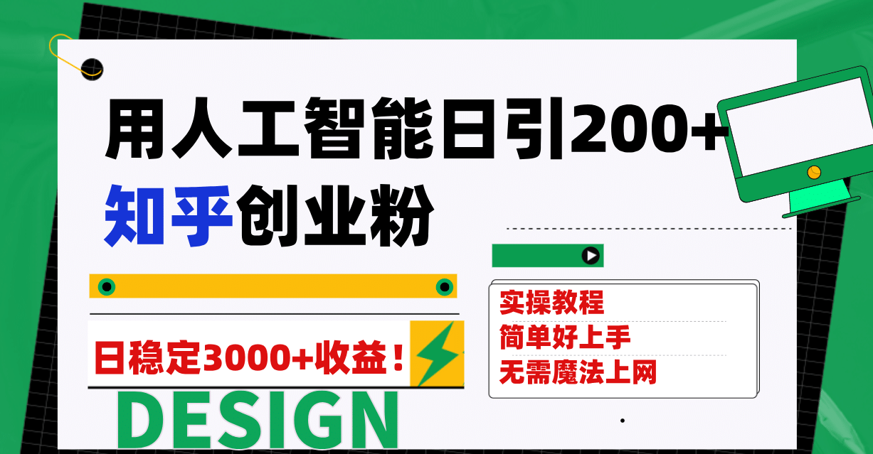 用人工智能日引200+知乎创业粉日稳定变现3000+!祝创空间-网创项目资源站-副业项目-创业项目-搞钱项目祝创空间