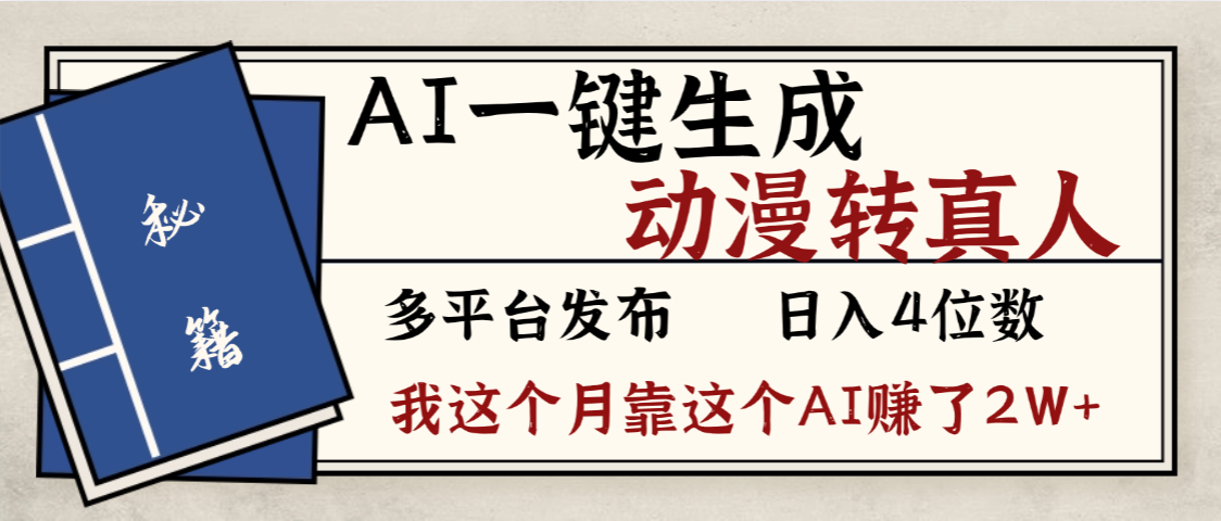 劲爆！AI一键生成，动漫转真人，这个月靠这个AI赚了2W+祝创空间-网创项目资源站-副业项目-创业项目-搞钱项目祝创空间