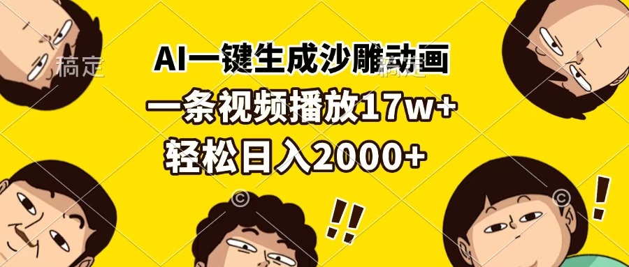 AI一键生成沙雕动画，一条视频播放17w+，轻松日入2000+祝创空间-网创项目资源站-副业项目-创业项目-搞钱项目祝创空间