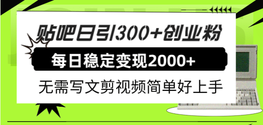 贴吧日引300+创业粉日稳定2000+收益无需写文剪视频简单好上手!祝创空间-网创项目资源站-副业项目-创业项目-搞钱项目祝创空间
