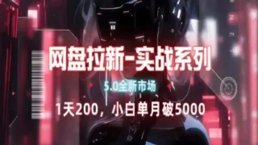 网盘拉新注册渠道和拉新步骤+细节技巧祝创空间-网创项目资源站-副业项目-创业项目-搞钱项目祝创空间