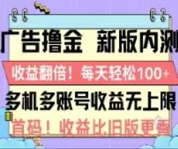 广告撸金2.0,全新玩法,收益翻倍!单机轻松100+祝创空间-网创项目资源站-副业项目-创业项目-搞钱项目祝创空间