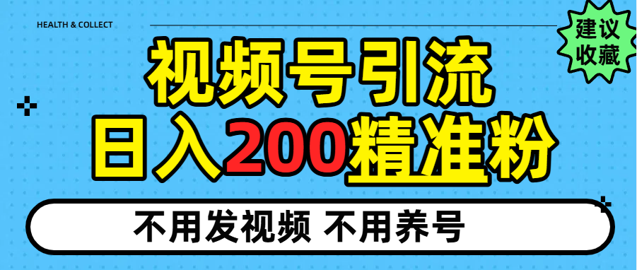 视频号独家日引200+精准粉祝创空间-网创项目资源站-副业项目-创业项目-搞钱项目祝创空间