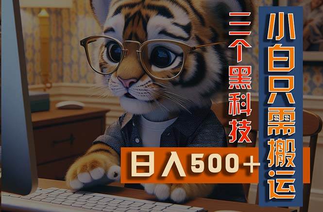 最新Ai掘金3.0，利用三个黑科技，小白只需搬运，多平台发布，矩阵操作…祝创空间-网创项目资源站-副业项目-创业项目-搞钱项目祝创空间