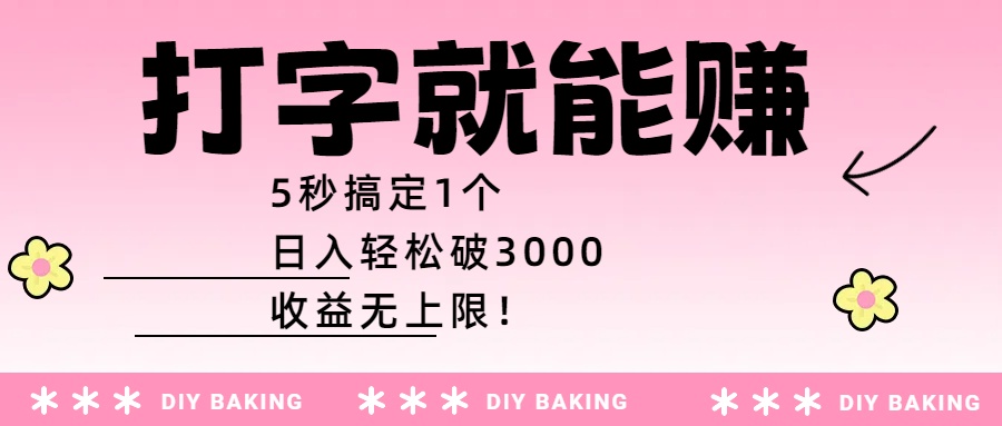 打字就能赚：5秒搞定1个，日入轻松破3000，收益无上限！祝创空间-网创项目资源站-副业项目-创业项目-搞钱项目祝创空间