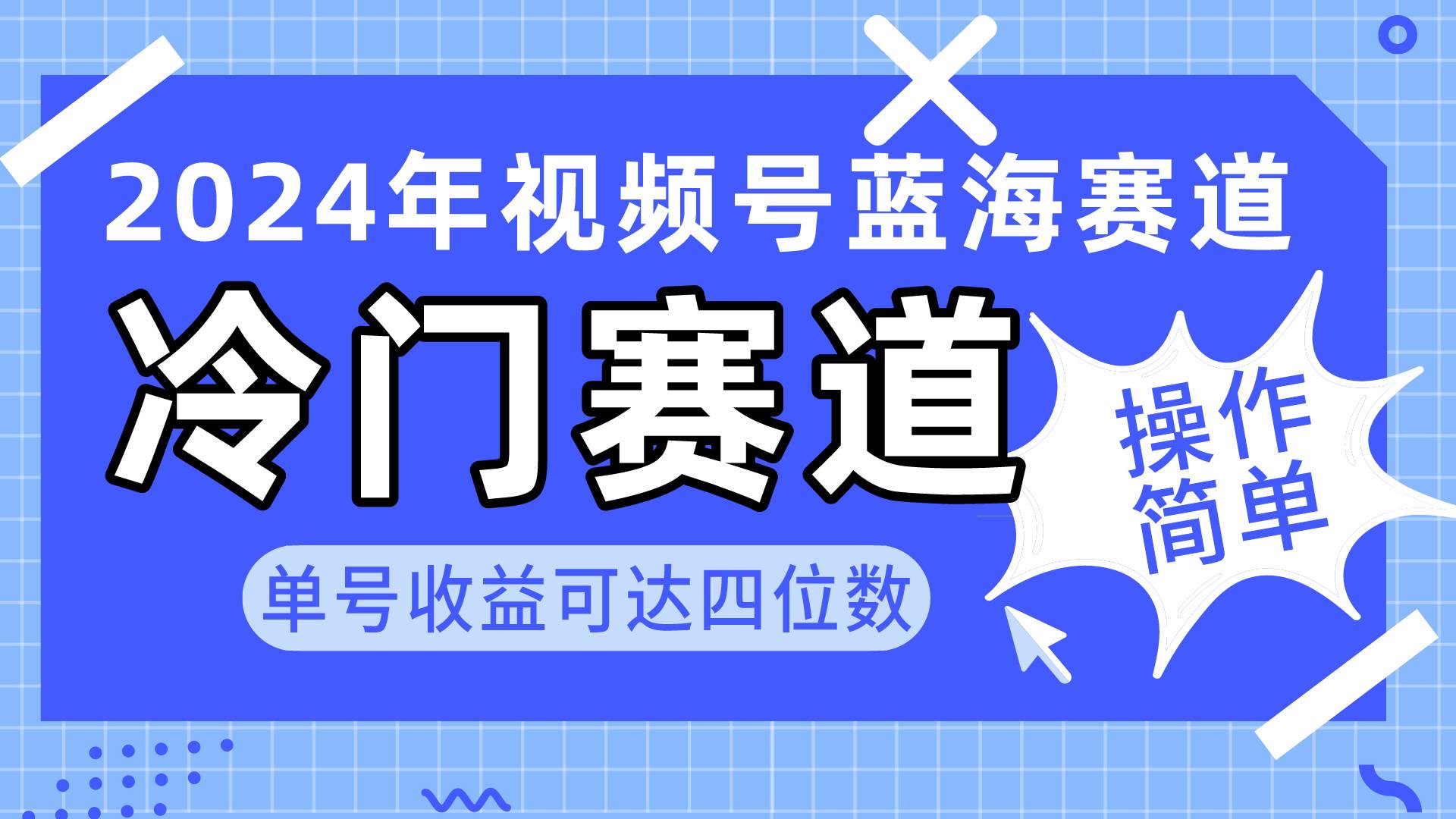 2024视频号冷门蓝海赛道,操作简单 单号收益可达四位数(教程+素材+工具)祝创空间-网创项目资源站-副业项目-创业项目-搞钱项目祝创空间