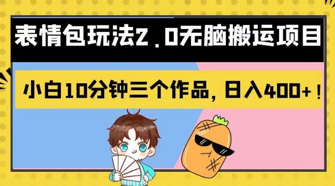表情包玩法2.0无脑搬运项目，小白10分钟三个作品，日入400+！【揭秘】祝创空间-网创项目资源站-副业项目-创业项目-搞钱项目祝创空间