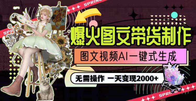 一天利润2000+,爆火图文带货制作,图片文案视频AI一键式生成,无需操作祝创空间-网创项目资源站-副业项目-创业项目-搞钱项目祝创空间