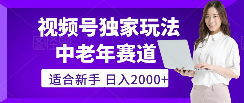 2025年视频号老年养生赛道惊现神技，零门槛搬运，日进斗金 2000+疯传独家秘籍！祝创空间-网创项目资源站-副业项目-创业项目-搞钱项目祝创空间