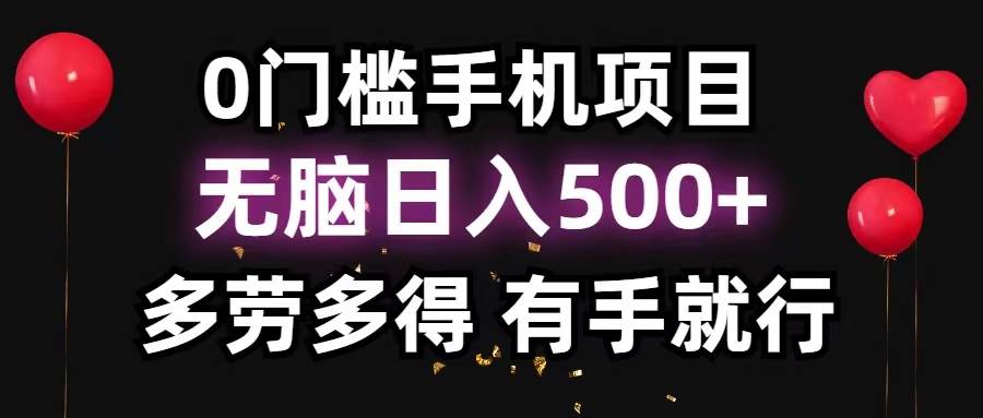 0门槛手机项目,无脑日入500+,多劳多得,有手就行祝创空间-网创项目资源站-副业项目-创业项目-搞钱项目祝创空间
