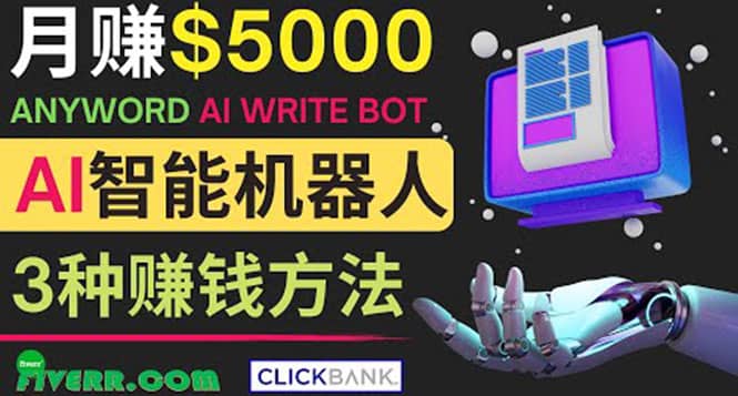 月赚5000美元的网络营销利器，利用Ai写作工具Anyword赚钱的三种途径祝创空间-网创项目资源站-副业项目-创业项目-搞钱项目祝创空间