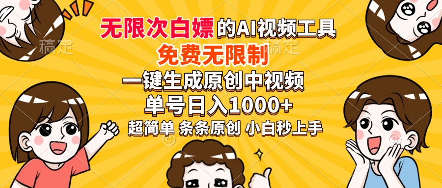 超强大的AI工具,免费无限制,一键生成原创中视频,单号日入1000+,小白秒上手祝创空间-网创项目资源站-副业项目-创业项目-搞钱项目祝创空间