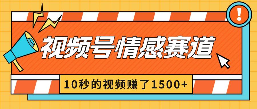 2024最新视频号创作者分成暴利玩法-情感赛道,10秒视频赚了1500+祝创空间-网创项目资源站-副业项目-创业项目-搞钱项目祝创空间