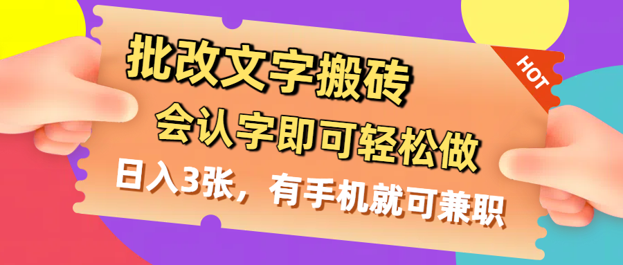 批改文字搬砖,会认字即可轻松做,日入3张,有手机就可兼职祝创空间-网创项目资源站-副业项目-创业项目-搞钱项目祝创空间