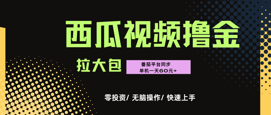 西瓜，番茄，撸金项目，单机一天轻松60元+，可无线放大化去做，零投资祝创空间-网创项目资源站-副业项目-创业项目-搞钱项目祝创空间