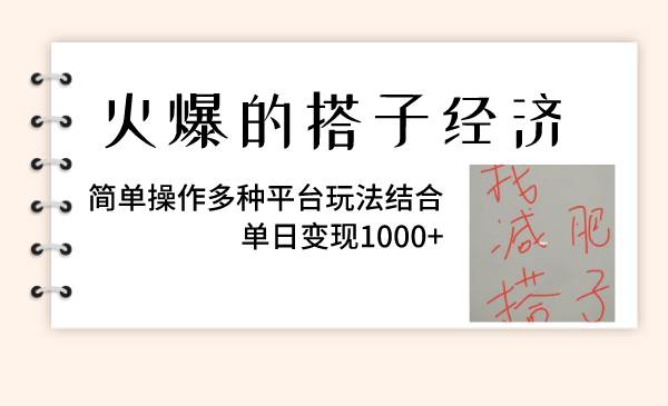 火爆的搭子经济，简单操作多种平台玩法结合，单日变现1000+祝创空间-网创项目资源站-副业项目-创业项目-搞钱项目祝创空间