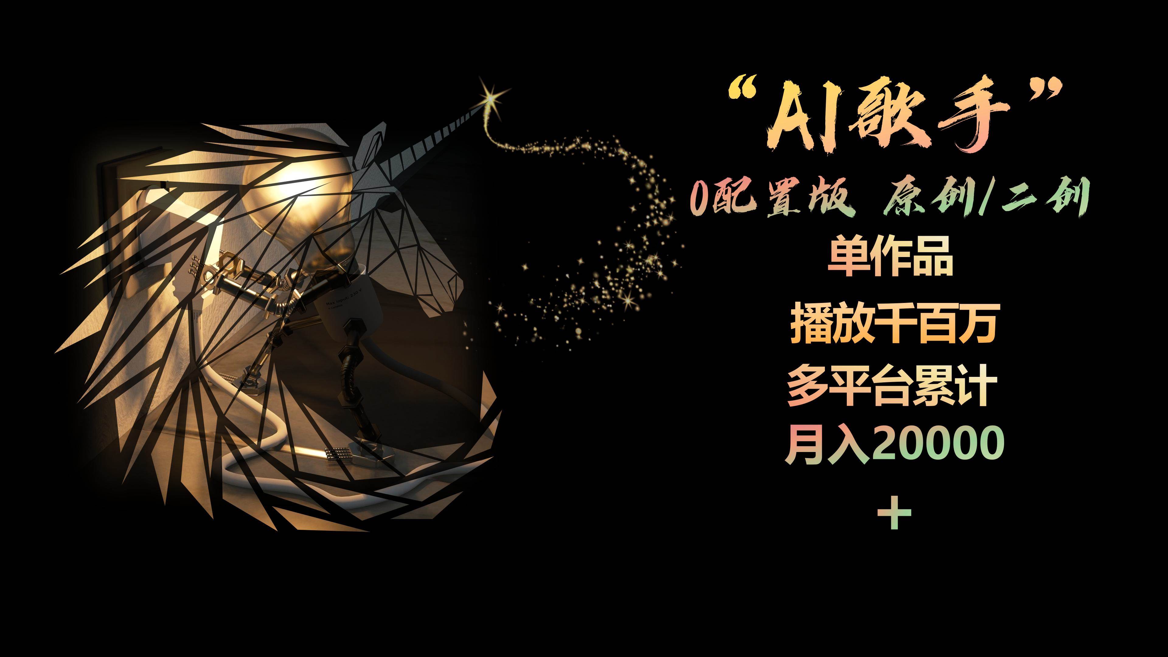 AI歌手，0配置版，原创/二创，单作品播放千百万，多平台累计，月入20000+祝创空间-网创项目资源站-副业项目-创业项目-搞钱项目祝创空间