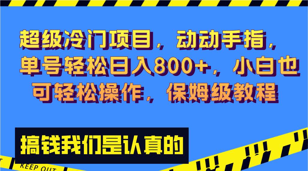 超级冷门项目,动动手指，单号轻松日入800+，小白也可轻松操作，保姆级教程祝创空间-网创项目资源站-副业项目-创业项目-搞钱项目祝创空间