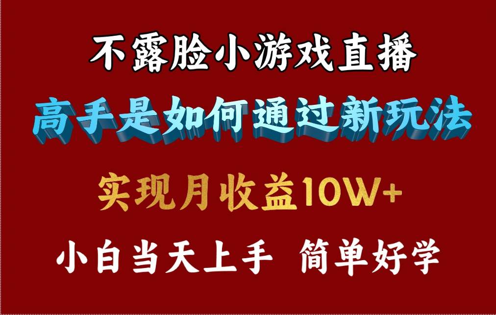 4月最爆火项目,不露脸直播小游戏,来看高手是怎么赚钱的,每天收益3800…祝创空间-网创项目资源站-副业项目-创业项目-搞钱项目祝创空间