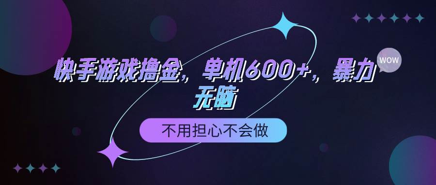 快手游戏100%转化撸金，单机600+，不用担心不会做祝创空间-网创项目资源站-副业项目-创业项目-搞钱项目祝创空间