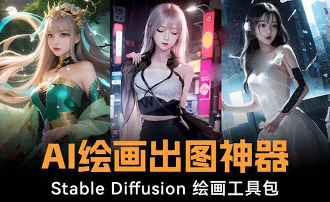 火爆全网Ai绘画神器 Stable Diffusion AI绘画软件包+120G模型+教程祝创空间-网创项目资源站-副业项目-创业项目-搞钱项目祝创空间