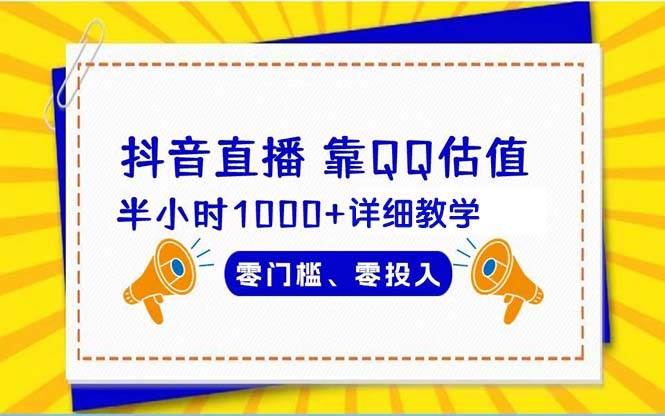 抖音直播靠估值半小时1000+详细教学零门槛零投入祝创空间-网创项目资源站-副业项目-创业项目-搞钱项目祝创空间