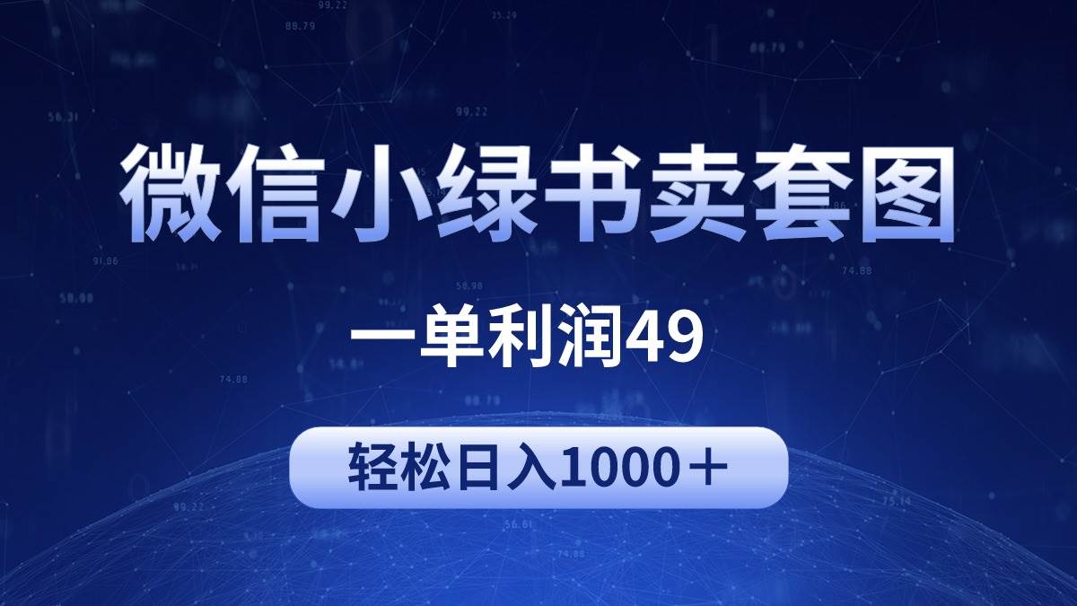 冷门微信小绿书卖美女套图，一单利润49，轻松日入1000＋祝创空间-网创项目资源站-副业项目-创业项目-搞钱项目祝创空间
